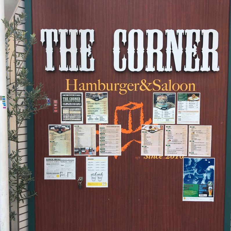 ザ・コーナーハンバーガー&サルーン