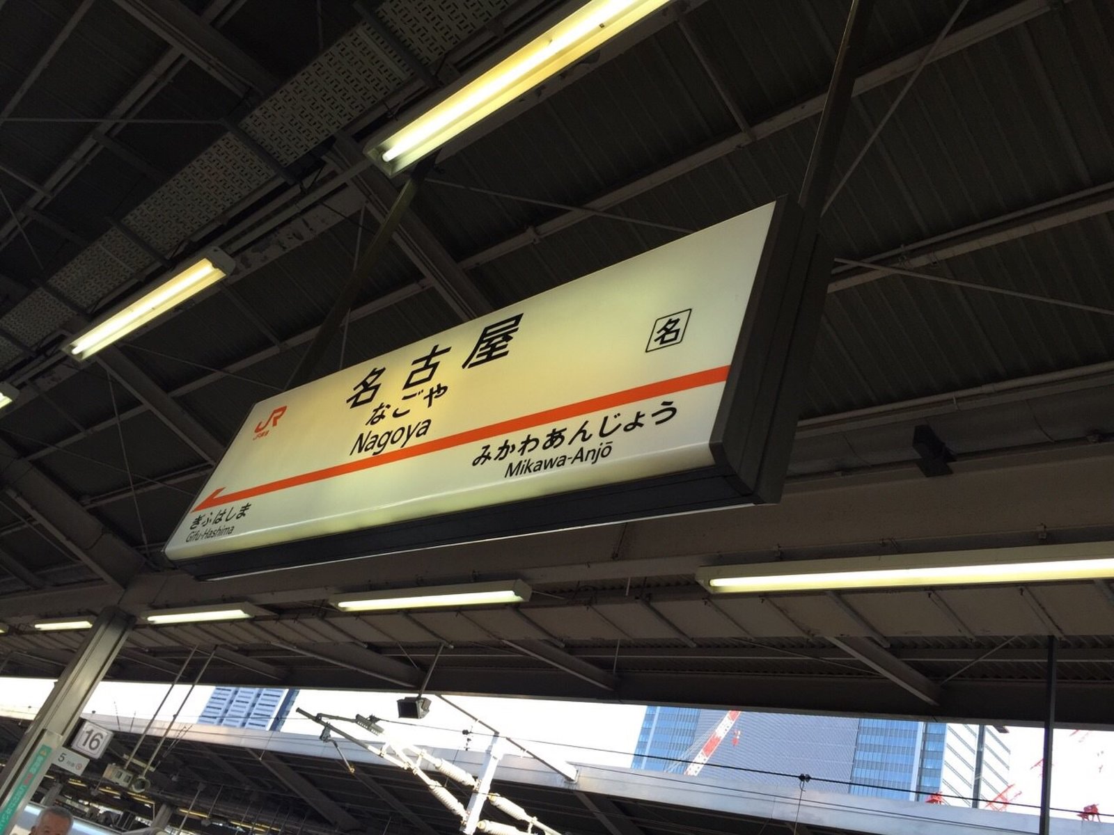 名古屋駅