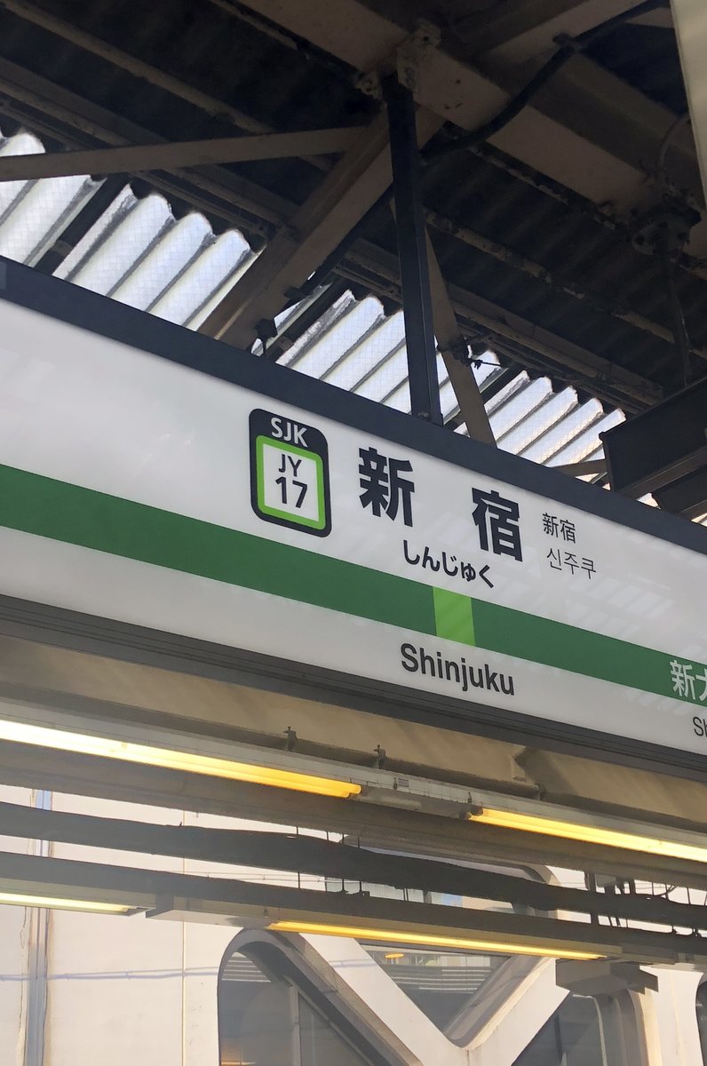 新宿駅