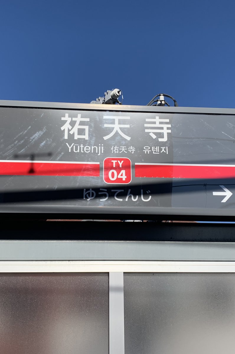 祐天寺駅