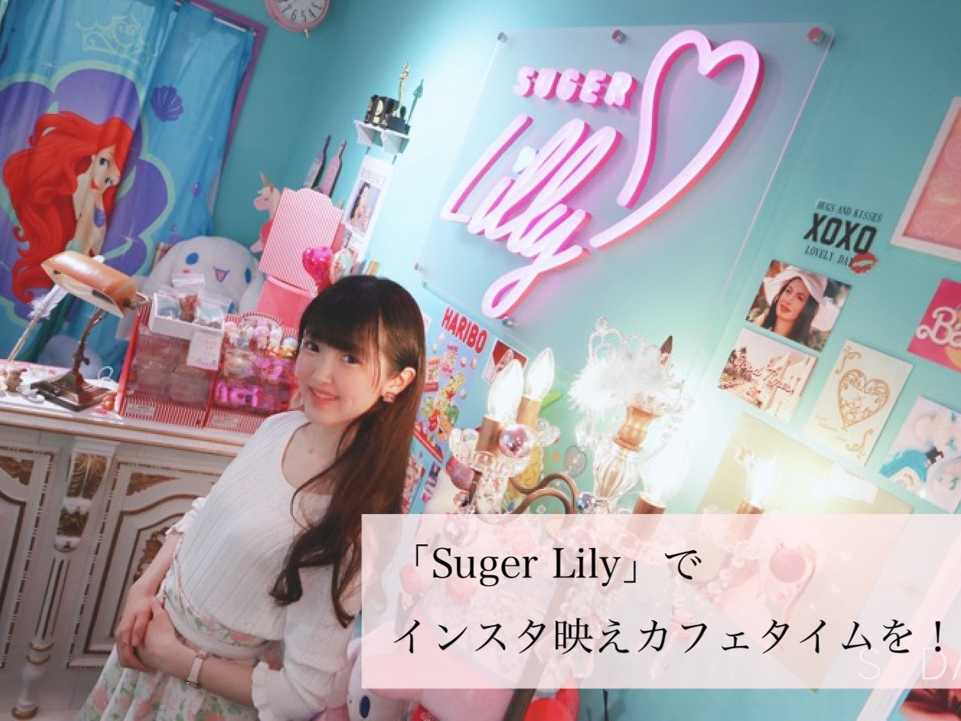 「Suger Lily」がポップでキュート♡原宿系カフェが吉祥寺に!?