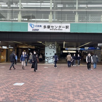 多摩センター駅