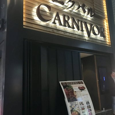 ニクバル CARNIVOR