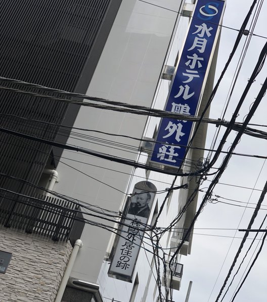 水月ホテル鴎外荘 森鴎外旧居跡