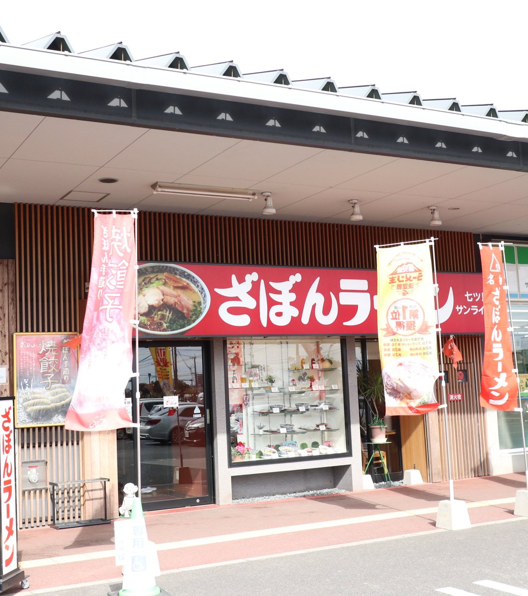 ざぼんラーメン サンライフ店