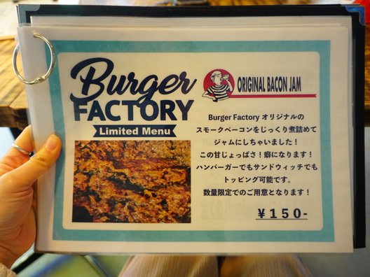 バーガーファクトリー （Burger Factory）