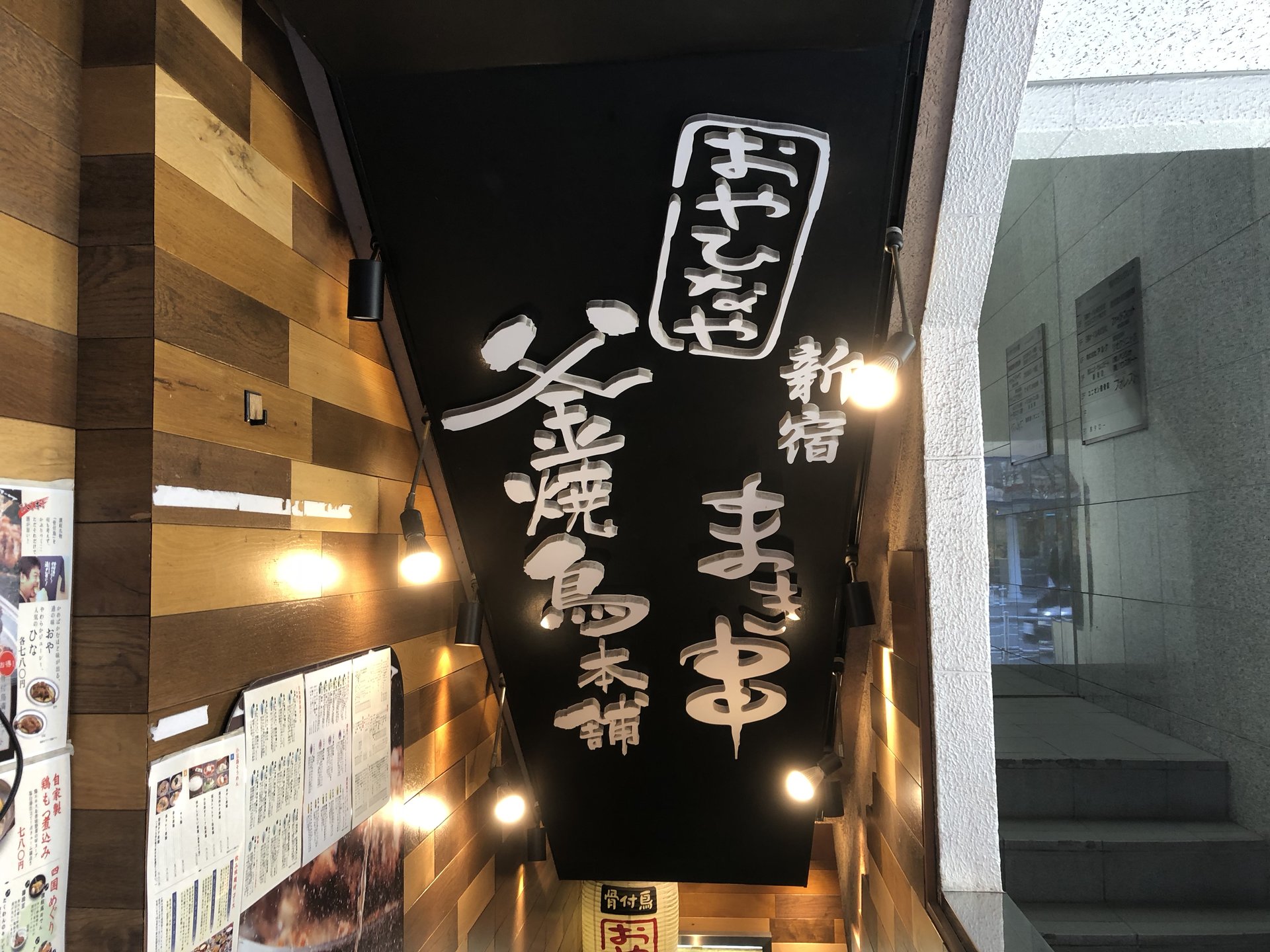 新宿でチキン南蛮ならぬ「せせり南蛮」定食はいかが？おやひなやで香川の郷土料理が楽しめる！