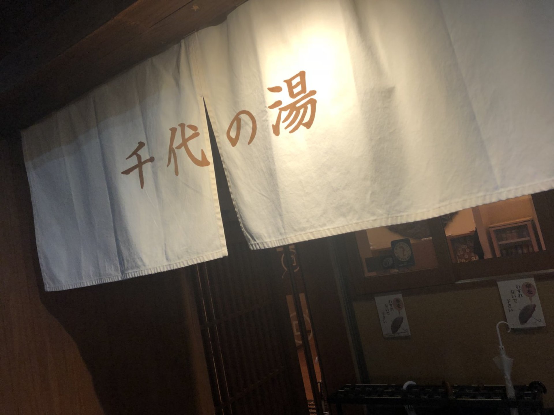 千代の湯