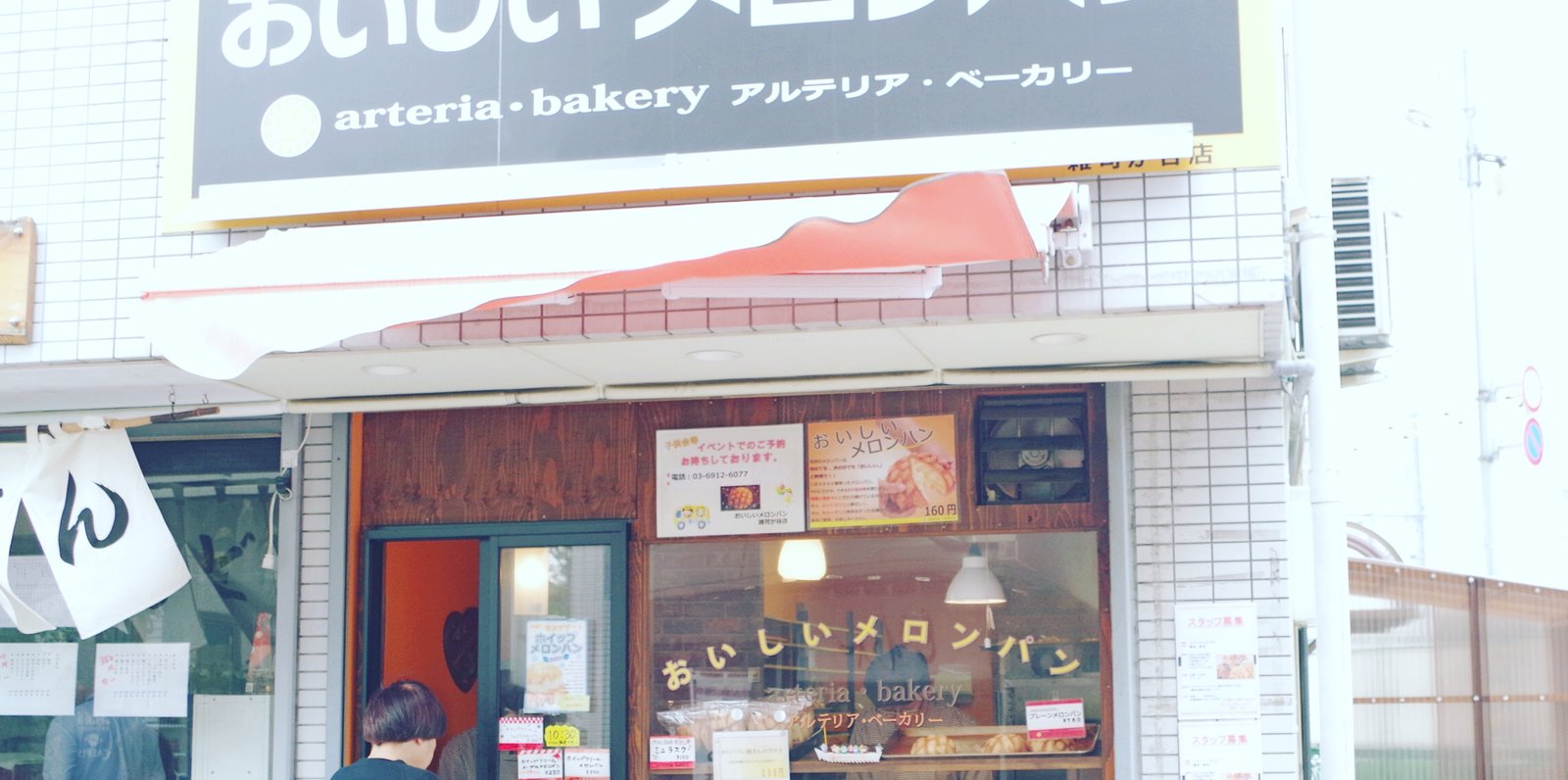 おいしいメロンパン 雑司が谷店（アルテリア・ベーカリー）