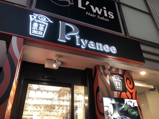 Piyanee渋谷店（ピヤニ） 