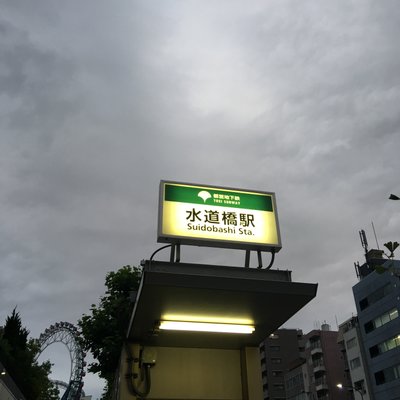 水道橋駅