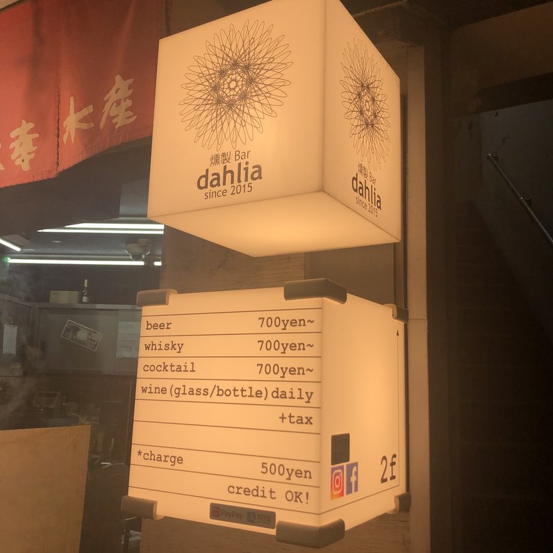 燻製Bar dahlia 