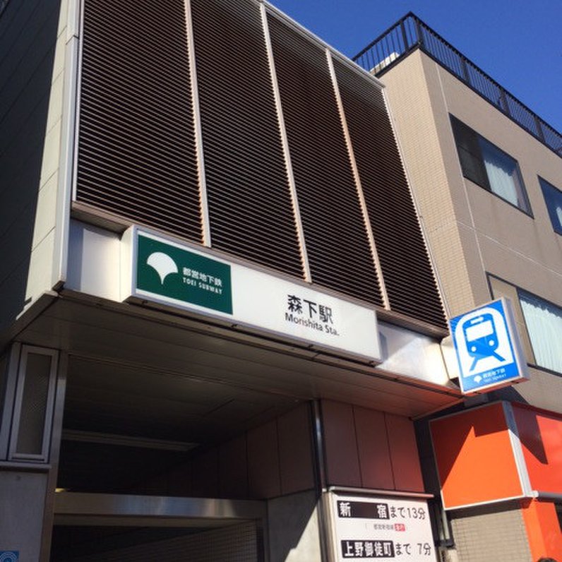 森下駅(東京都)