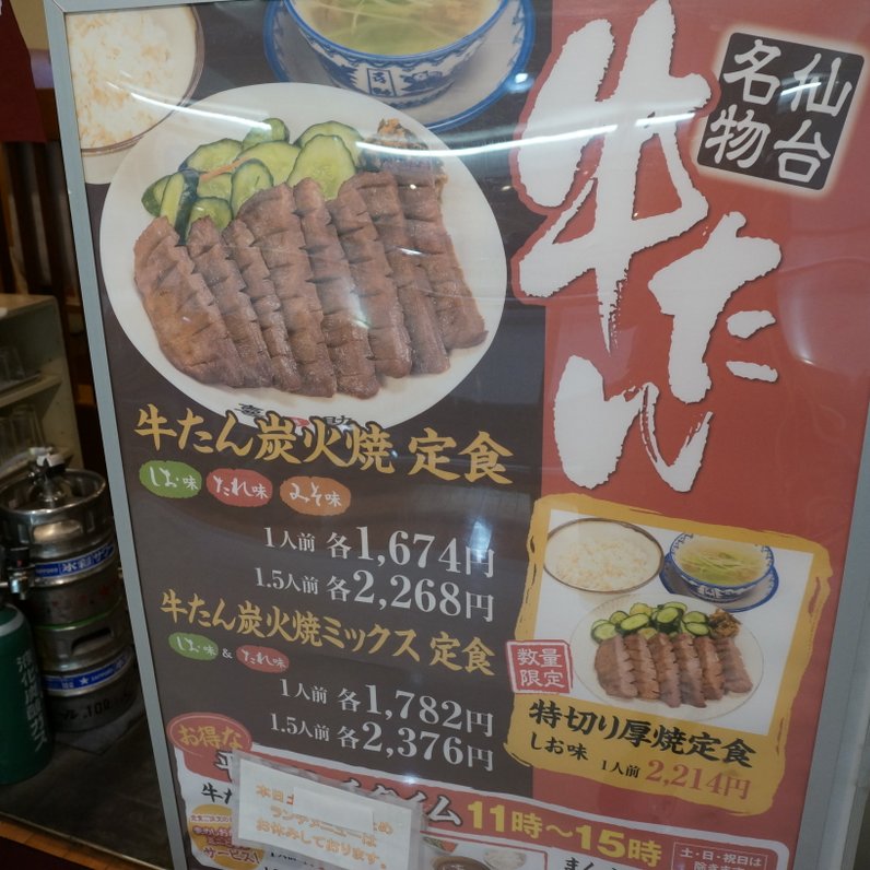 味の牛たん喜助 JR仙台駅店