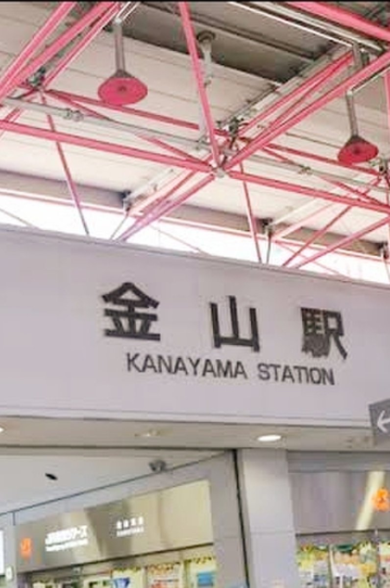 金山駅(愛知県)