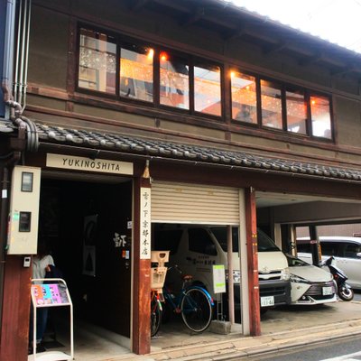 雪ノ下 京都本店
