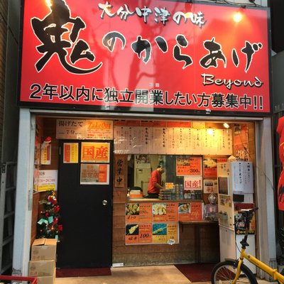 鬼のからあげ 国際通り総本店