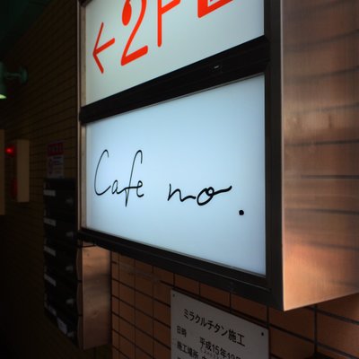 カフェ ナンバー 広島店 