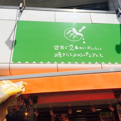 世界で2番目においしい焼き立てメロンパンアイス 渋谷公園通り店