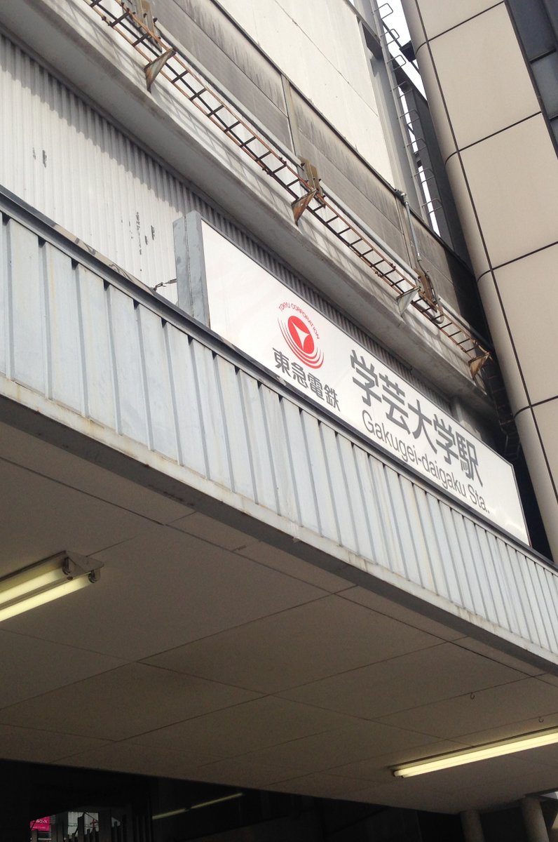 学芸大学駅