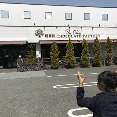 軽井沢チョコレートファクトリー