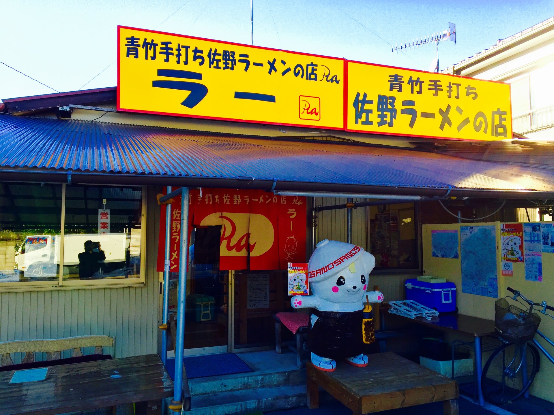 佐野青竹手打ラーメンの店 Ra