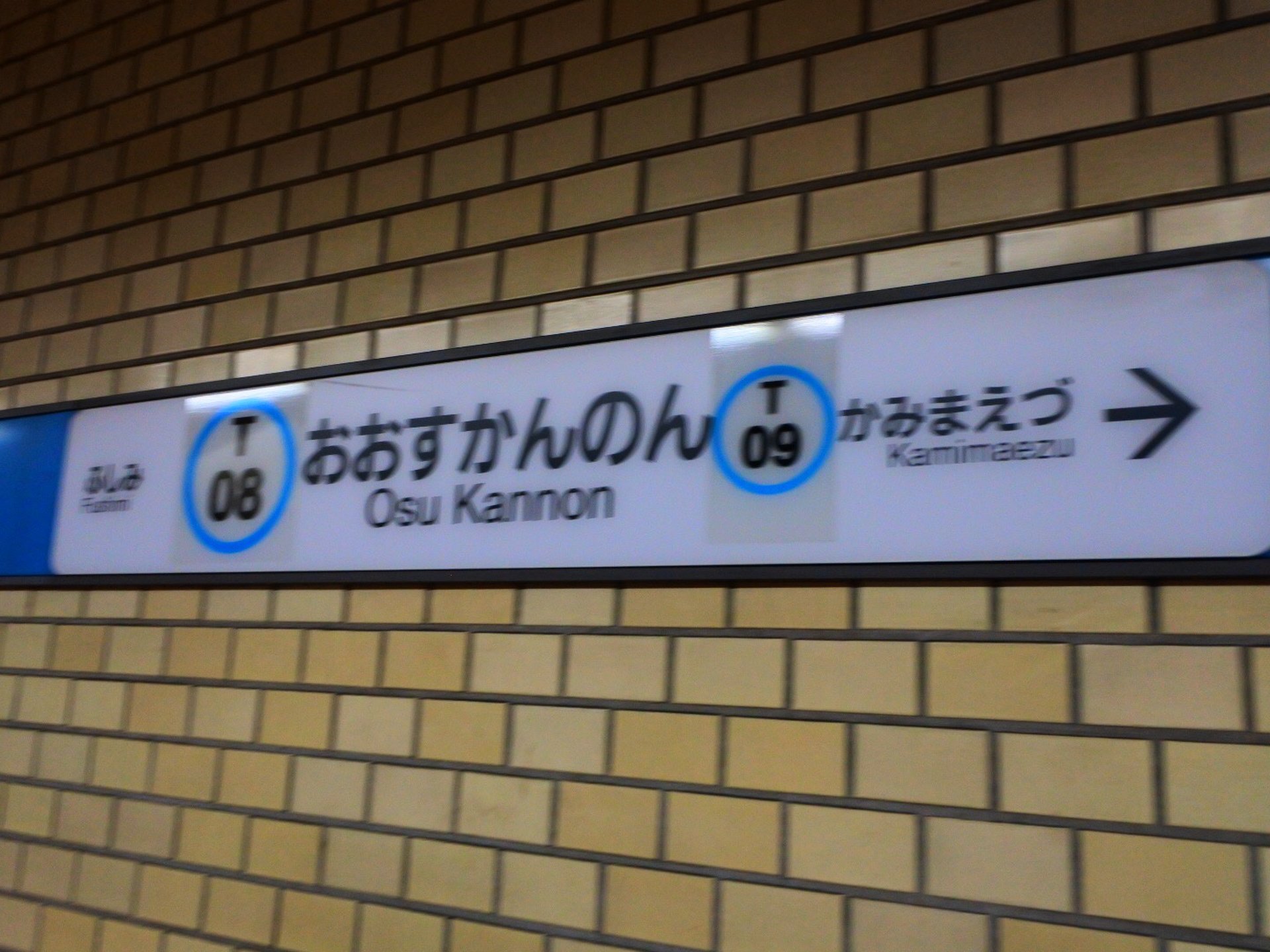 大須観音駅