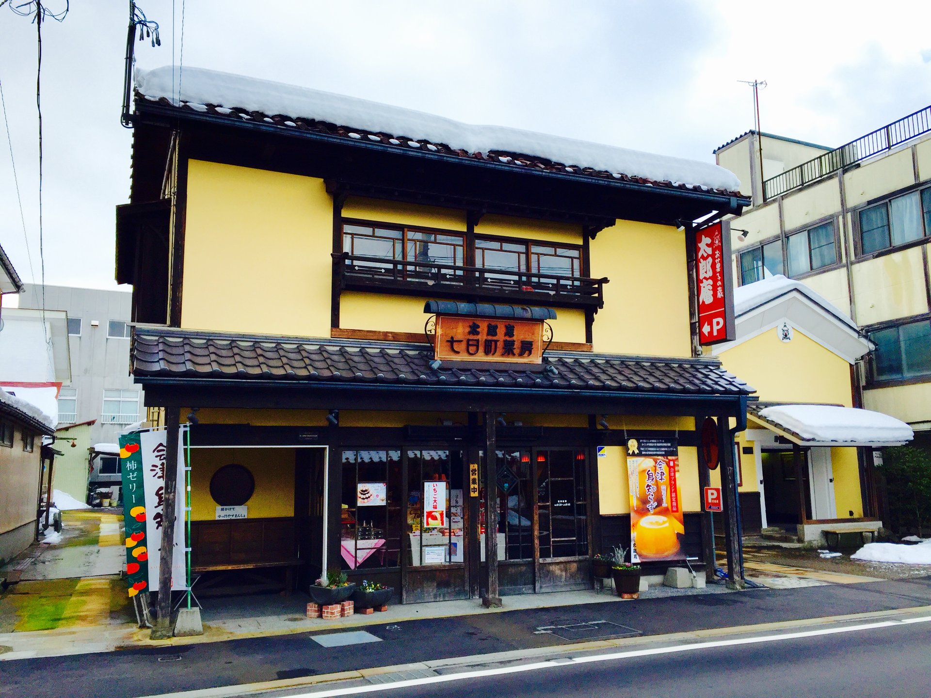 お菓子の蔵 太郎庵 会津総本店