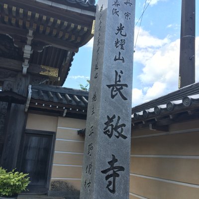 長敬寺