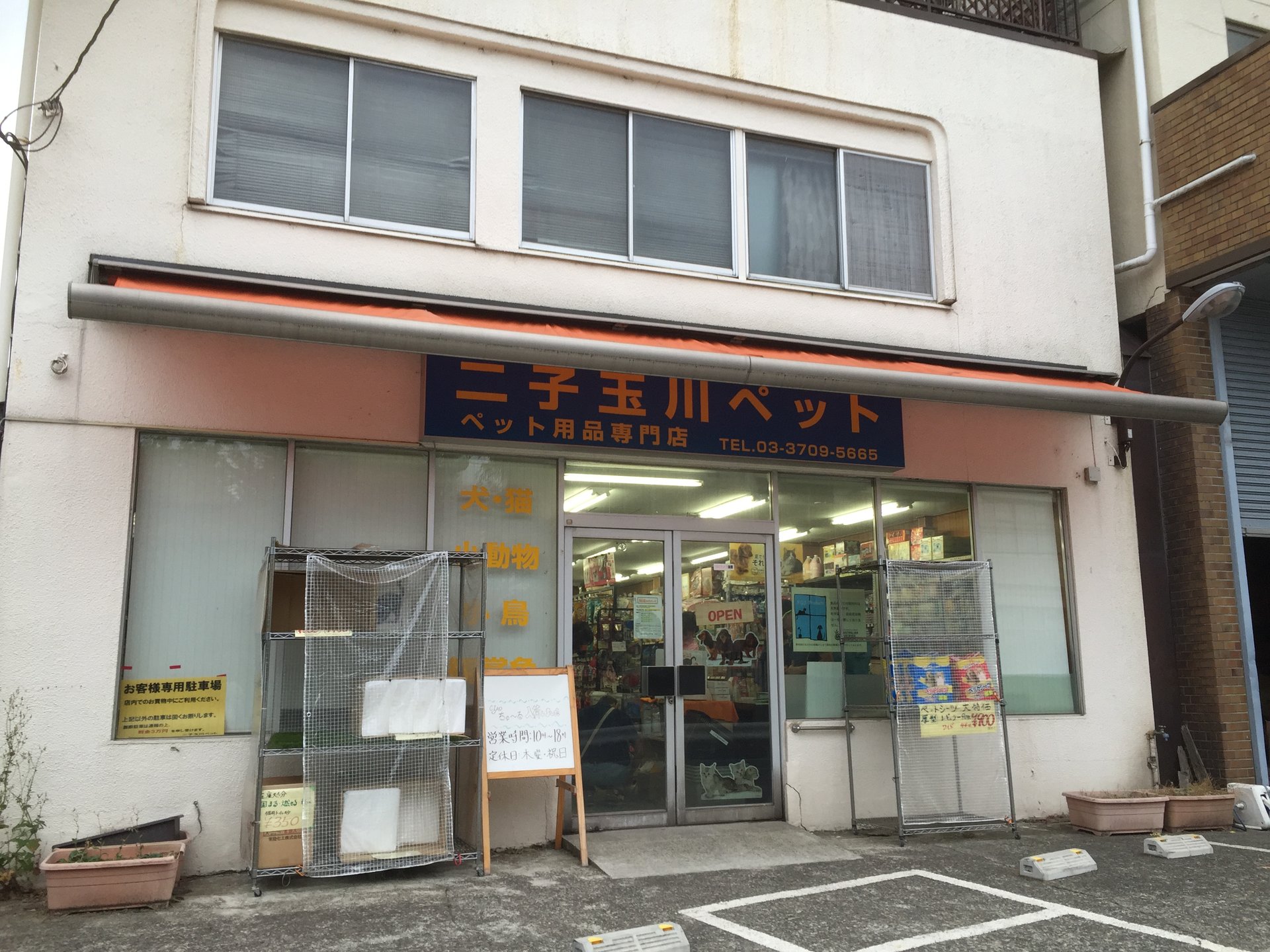 二子玉川ペット （株式会社小山園）