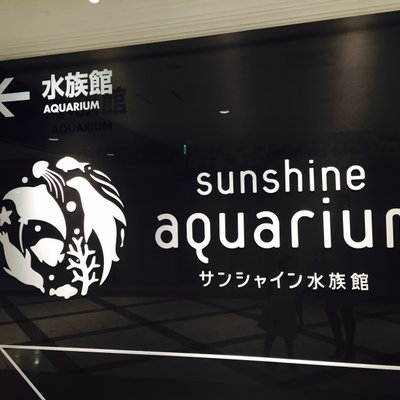 サンシャイン水族館