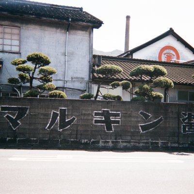 マルキン醤油記念館