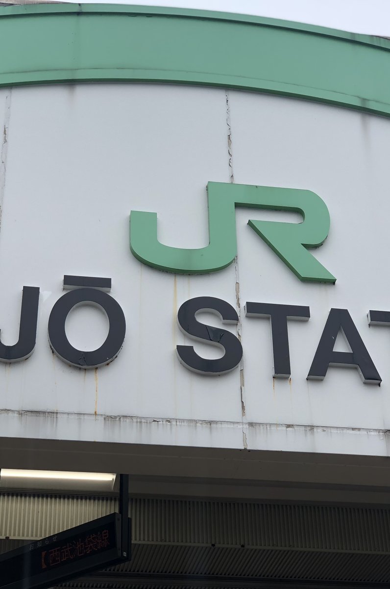 十条駅(東京都)