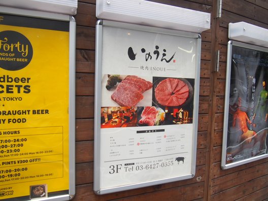 焼肉 いのうえ 渋谷店