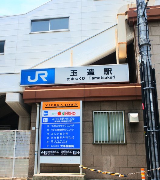 玉造駅