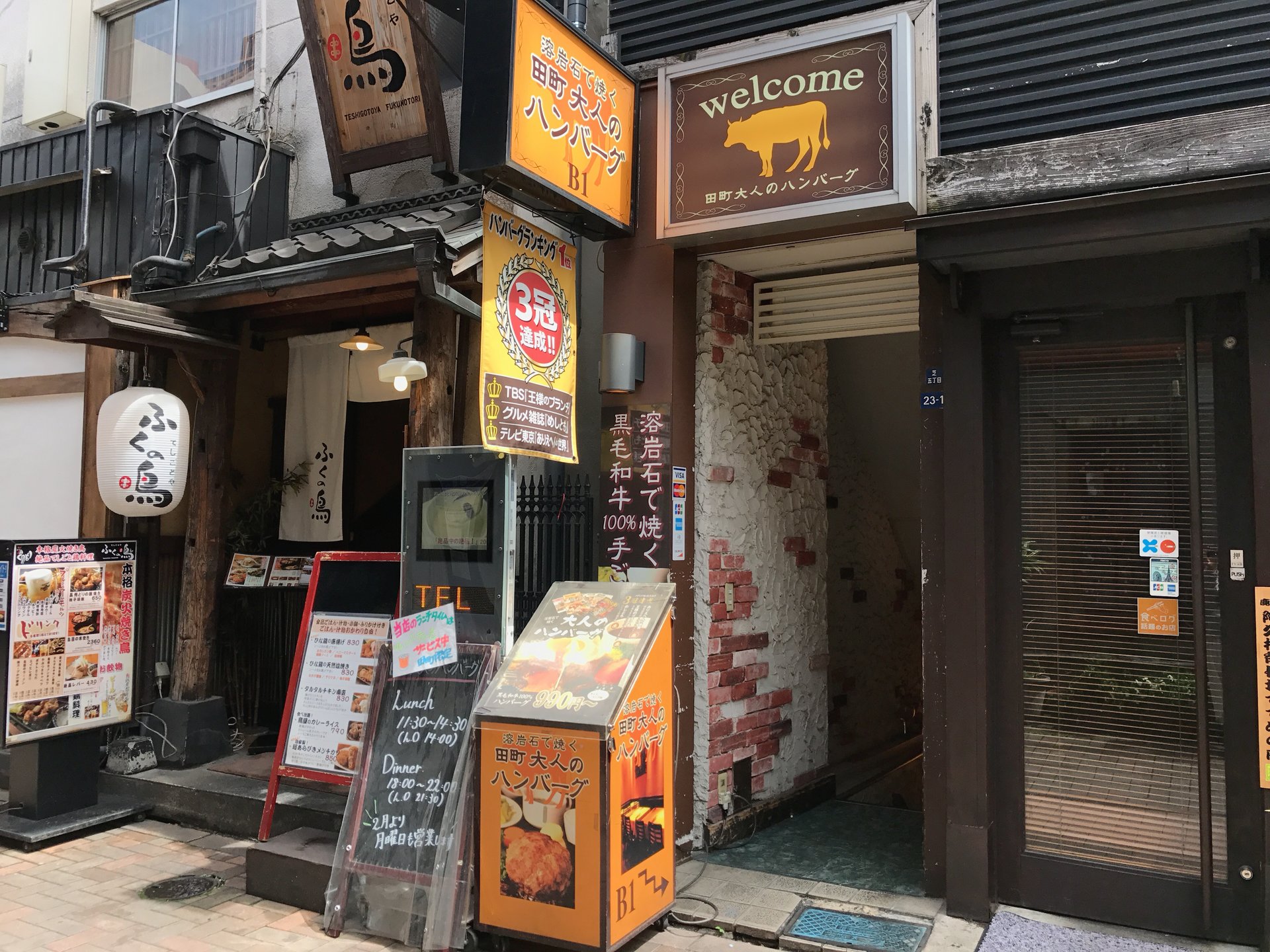 【閉店】田町 大人のハンバーグ