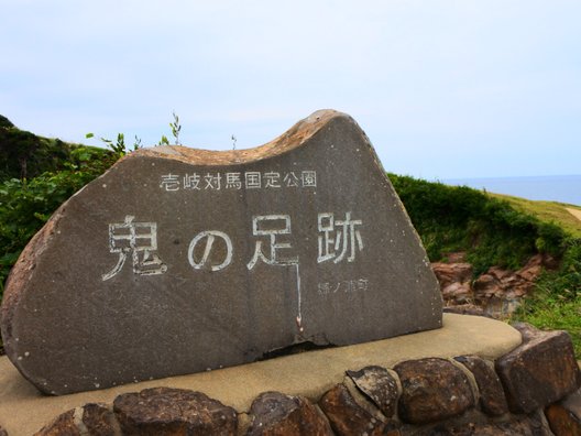 鬼の足跡