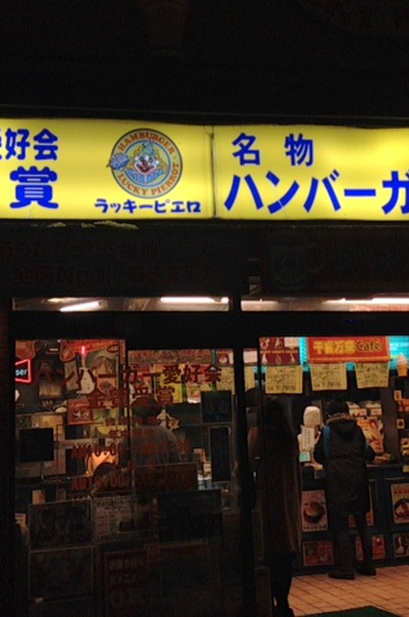 ラッキーピエロ 函館駅前店