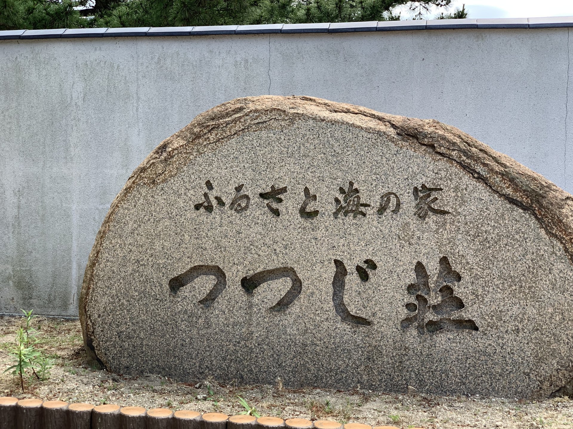 直島ふるさと海の家 つつじ荘 <直島>