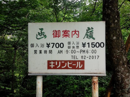 底倉の湯 函嶺