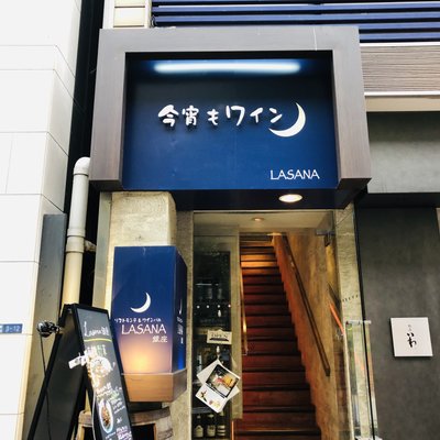 【閉店】La sana 銀座店