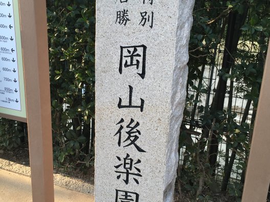 岡山後楽園