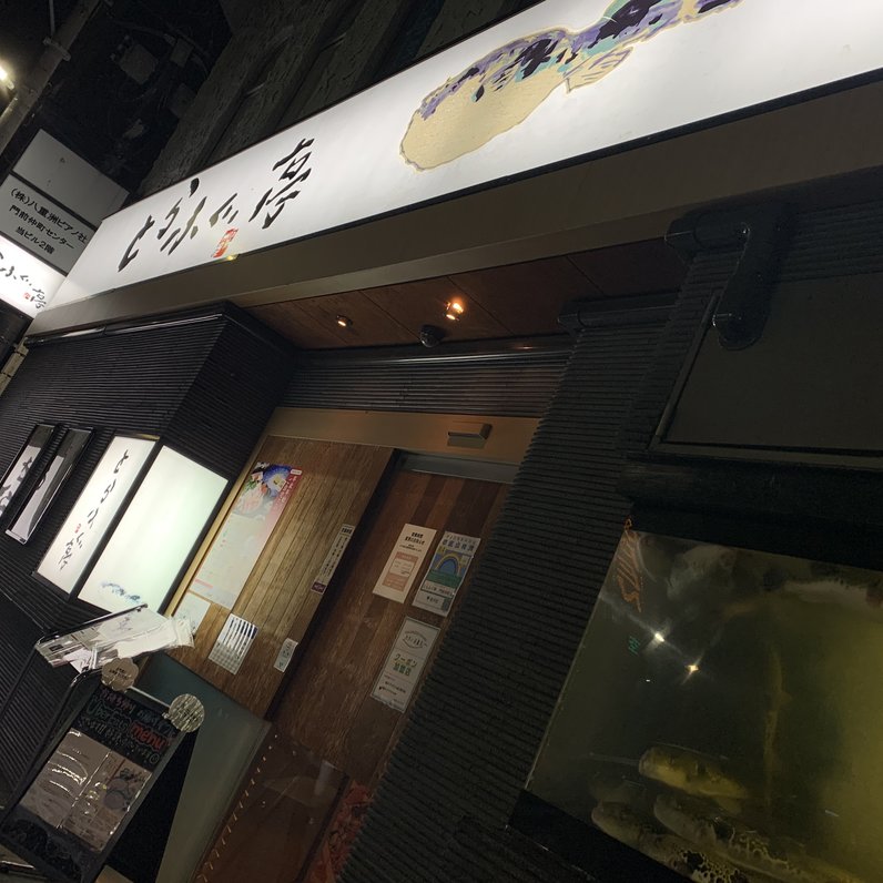 とらふぐ亭 門前仲町店