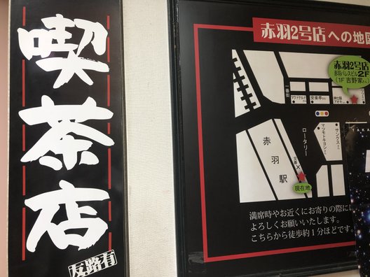 昔ながらの喫茶店友路有