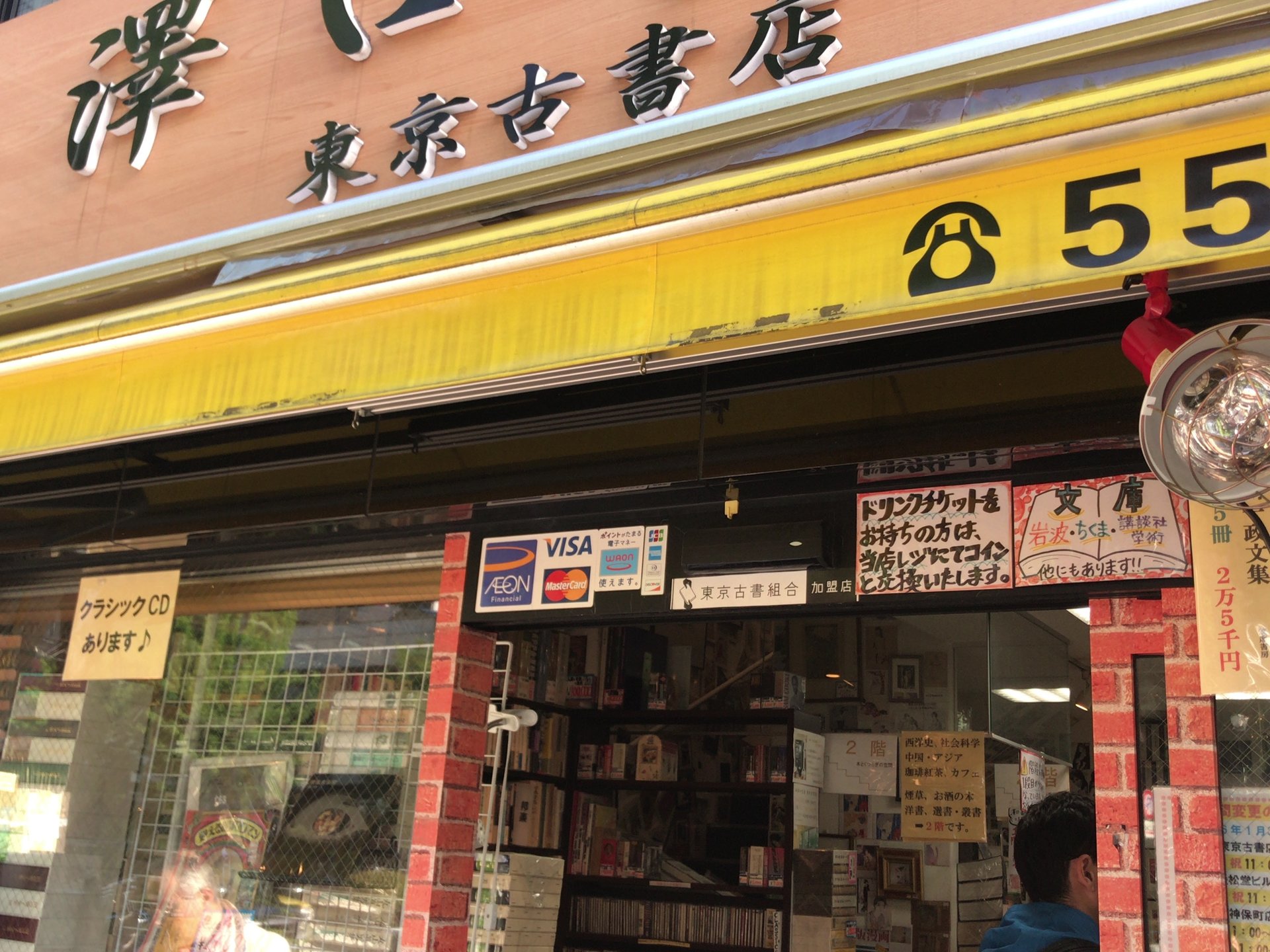 神田澤口書店厳松堂ビル店