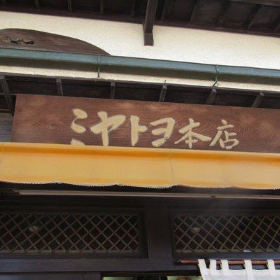 ミヤトヨ 本店