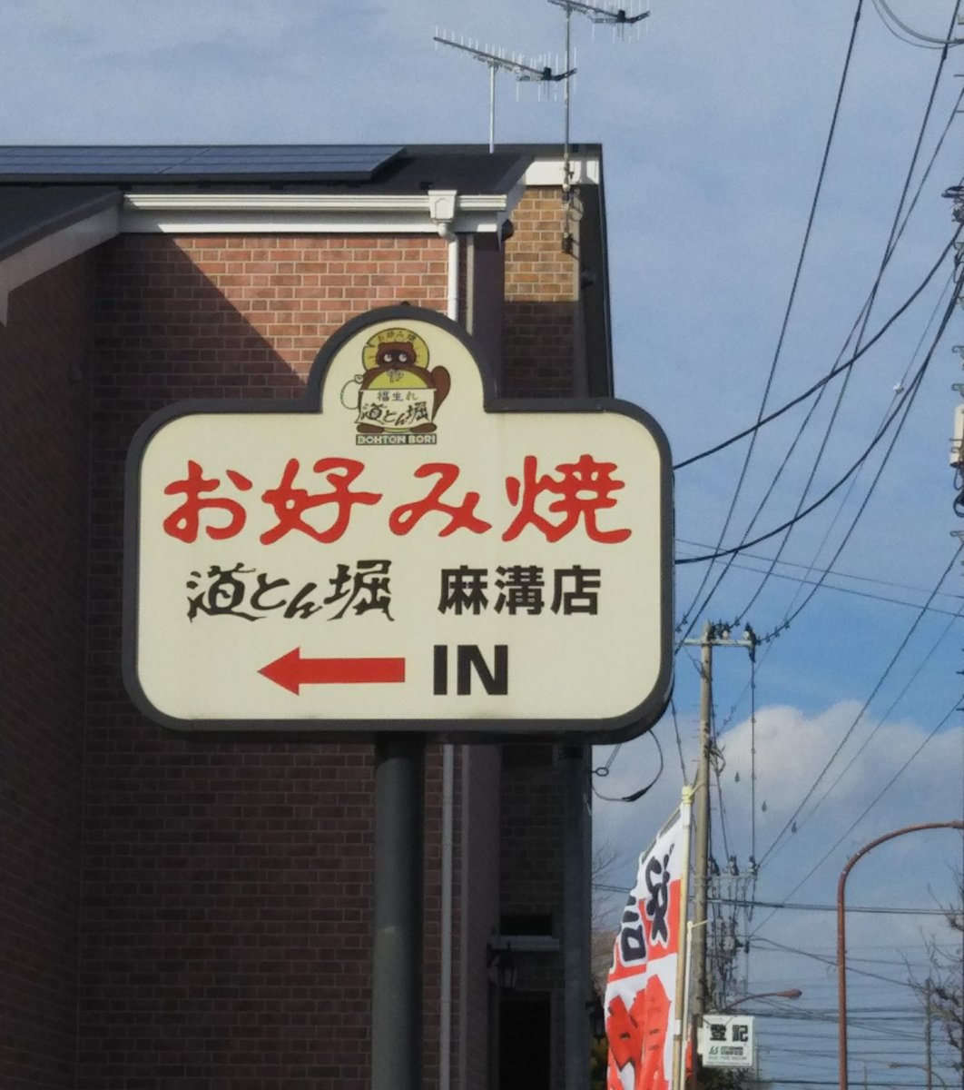 道とん堀 麻溝店