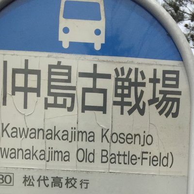 川中島古戦場