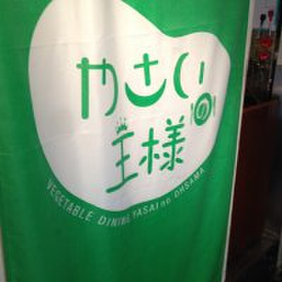 やさいの王様 銀座店