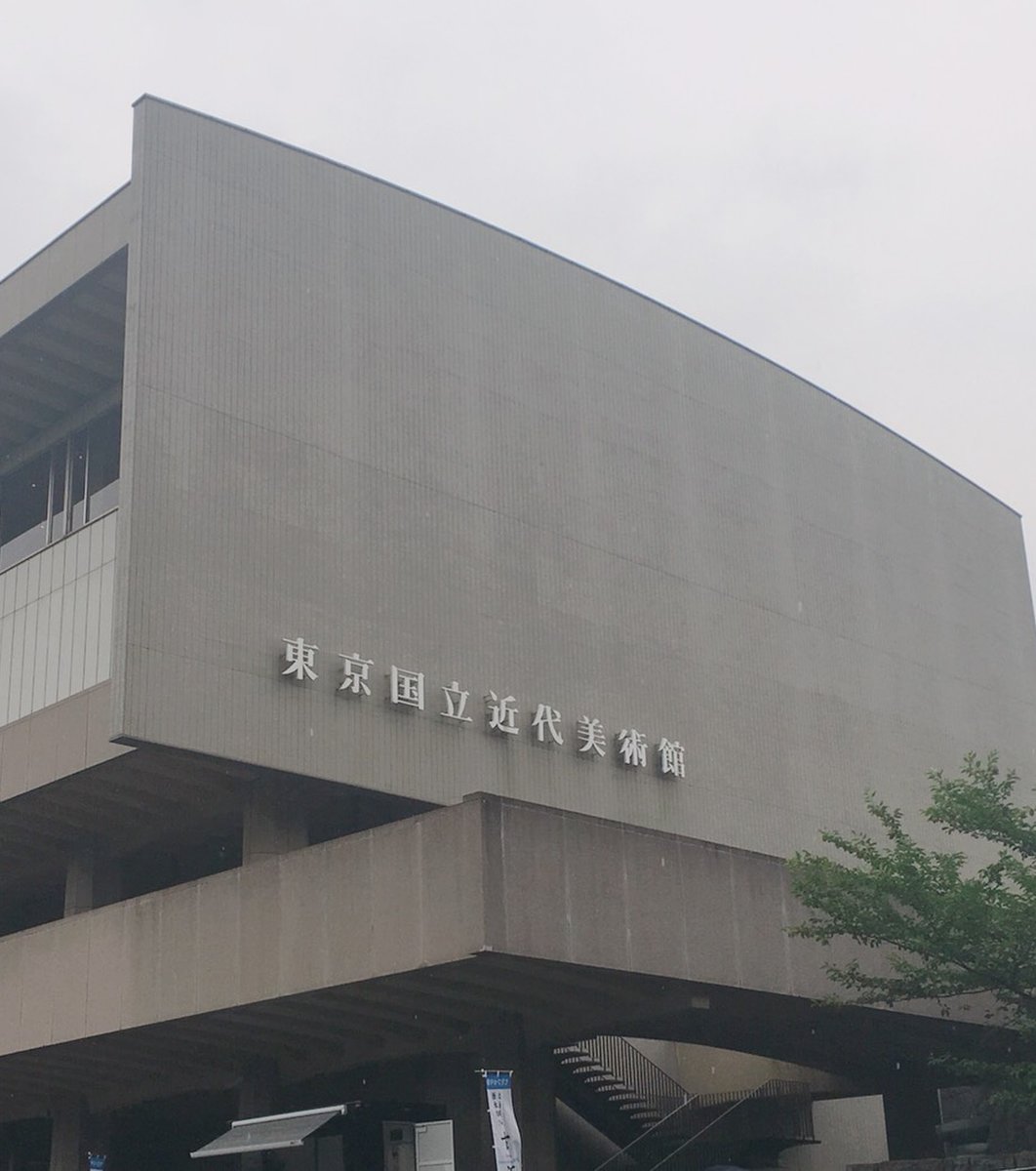 東京国立近代美術館